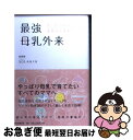  最強母乳外来 あらゆる悩みにお答えします！ / SOLANIN（ソラニン） / 朝日新聞出版 