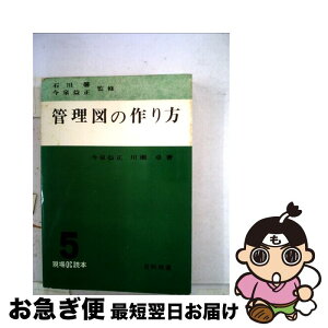 【中古】 管理図の作り方 5 / 川瀬卓, 今泉益正 / 日科技連出版社 [単行本]【ネコポス発送】