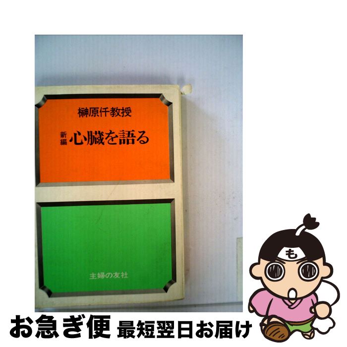 【中古】 新編心臓を語る / 榊原仟 / 主婦の友社 [単行本]【ネコポス発送】(3)