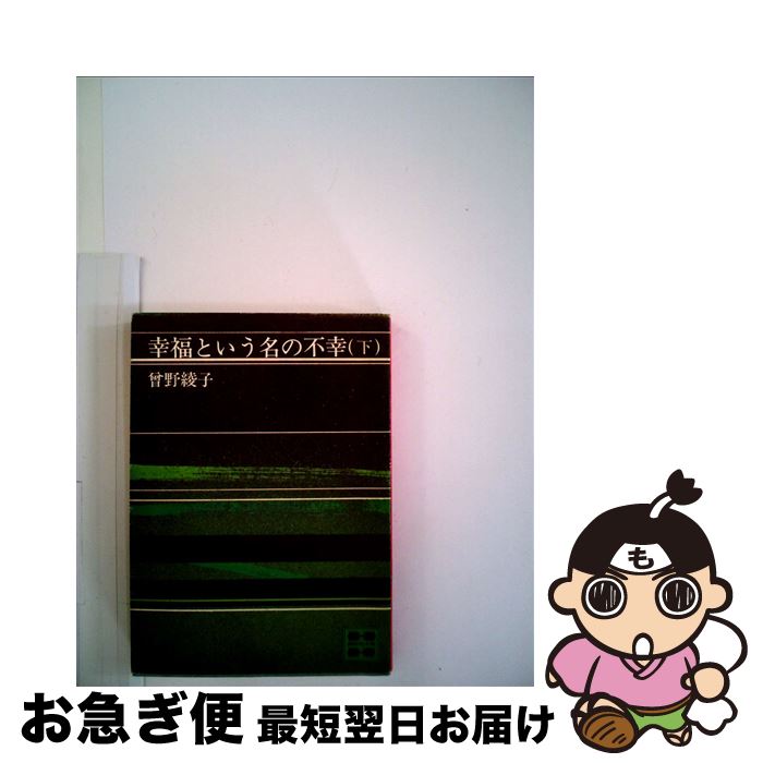 【中古】 幸福という名の不幸 下 / 曾野 綾子 / 講談社 [文庫]【ネコポス発送】