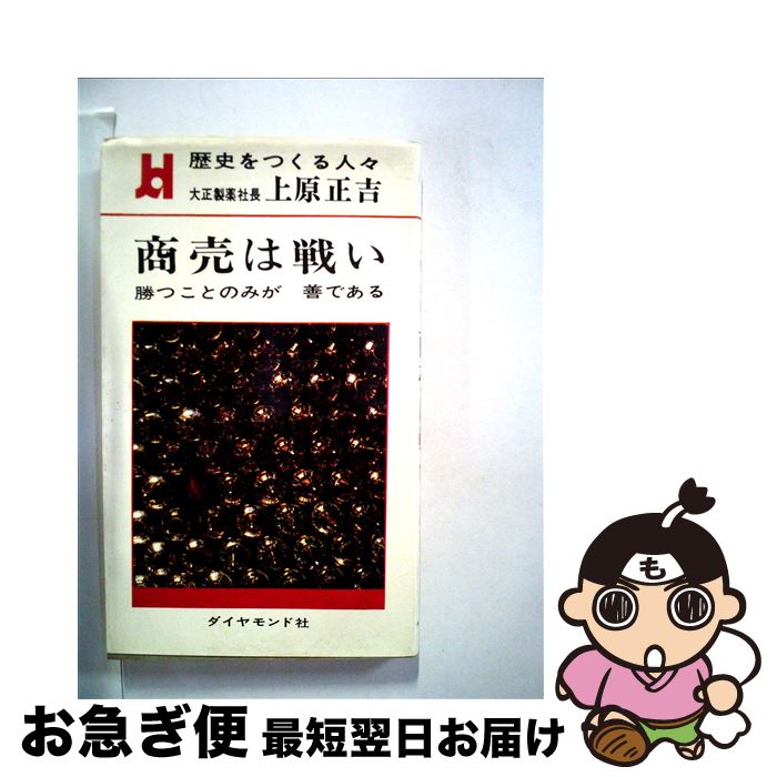 【中古】 商売は戦い 勝ことのみが善である / 上原正吉 / ダイヤモンド社 [単行本]【ネコポス発送】