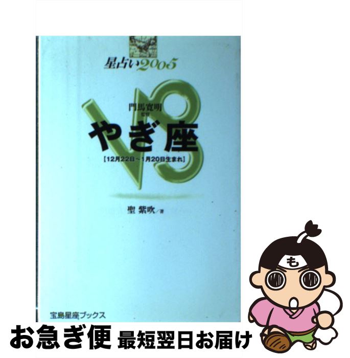 【中古】 星占い2005やぎ座 12月22日～1月20日生まれ / 聖 紫吹 / 宝島社 [単行本]【ネコポス発送】