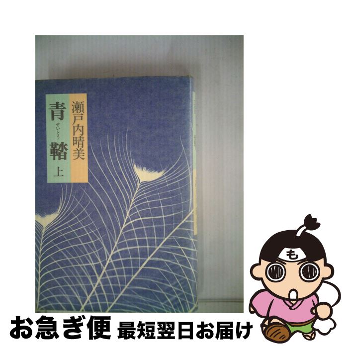 【中古】 青鞜 上 / 瀬戸内 晴美 / 中央公論新社 [ハードカバー]【ネコポス発送】