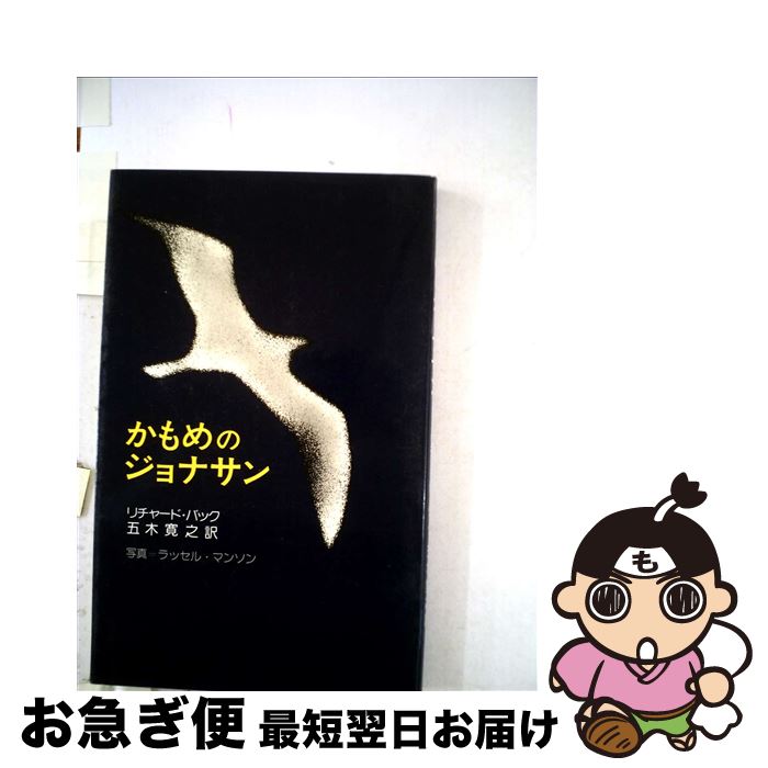 楽天もったいない本舗　お急ぎ便店【中古】 かもめのジョナサン 完成版 / リチャード バック, Richard Bach, 五木 寛之 / 新潮社 [文庫]【ネコポス発送】