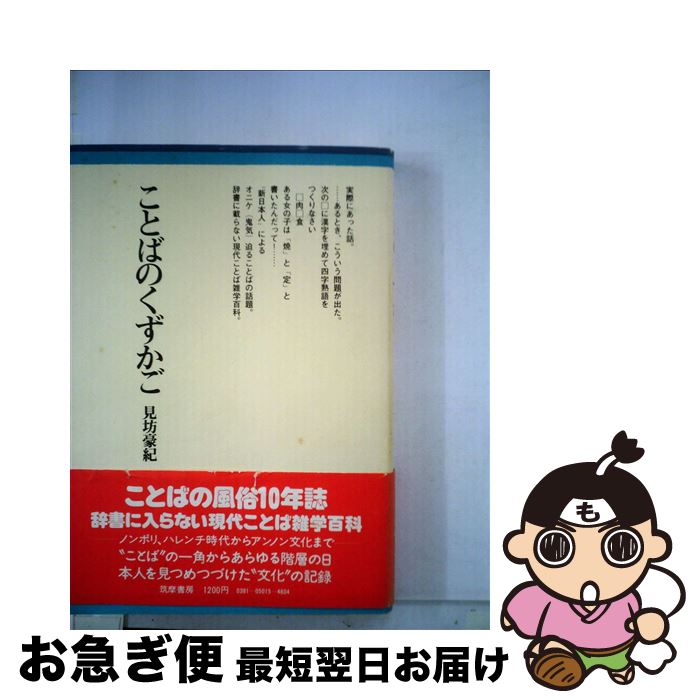 【中古】 ことばのくずかご / 見坊豪紀 / 筑摩書房 [単行本]【ネコポス発送】