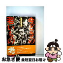 【中古】 今どきの若いもの・考 / 東京新聞編集局 / 中央公論新社 [単行本]【ネコポス発送】