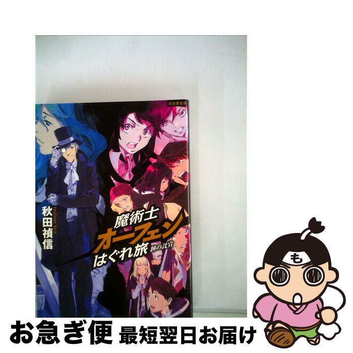 【中古】 魔術士オーフェンはぐれ旅 鋏の託宣 初回限定版 / 秋田禎信, 草河遊也 / ティー・オーエンタ..