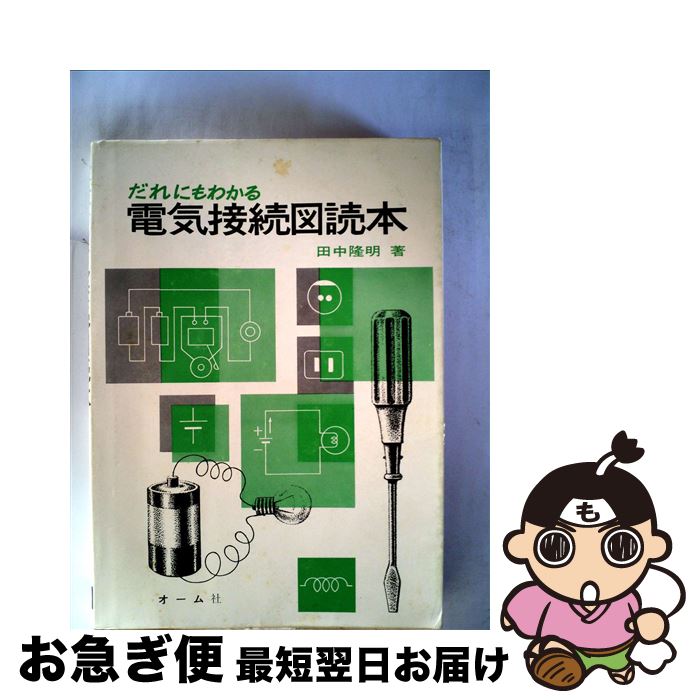 【中古】 だれにもわかる電気接続図読本 / 田中隆明 / オーム社 [単行本]【ネコポス発送】