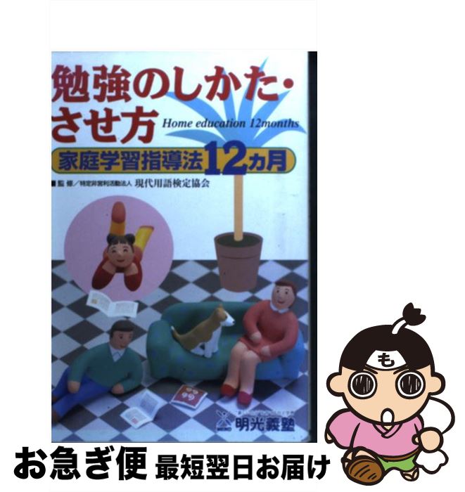 【中古】 勉強のしかた・させ方 家庭学習指導法12カ月 / パテント社 / パテント社 [ペーパーバック]【..