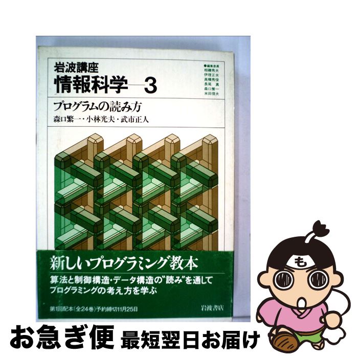 【中古】 岩波講座情報科学 3 / 岩波書店 / 岩波書店 [単行本]【ネコポス発送】