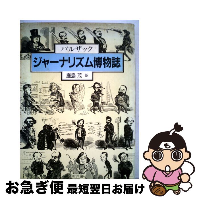 【中古】 ジャーナリズム博物誌 / バルザック, 鹿島 茂 / 新評論 [単行本]【ネコポス発送】