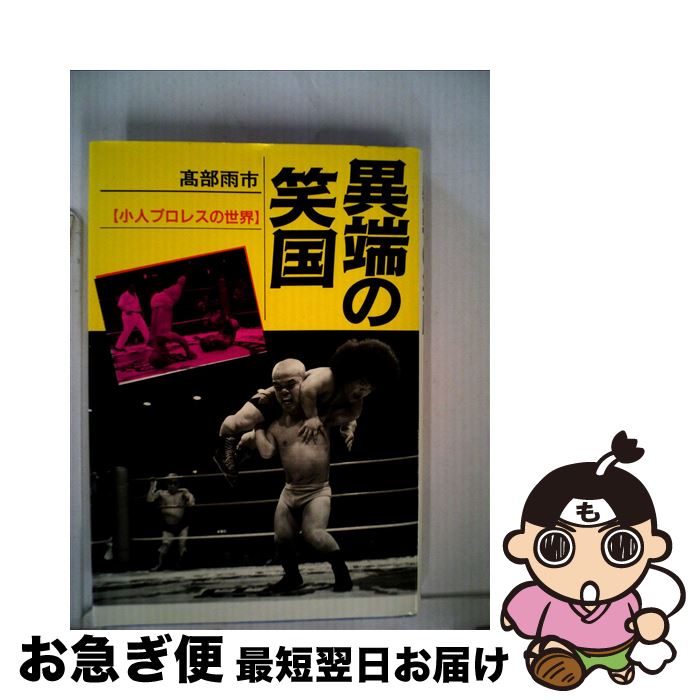 【中古】 異端の笑国 小人プロレスの世界 / 高部 雨市 / 現代書館 [単行本]【ネコポス発送】