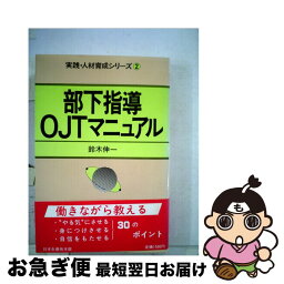 【中古】 部下指導OJTマニュアル / 鈴木伸一 / 生産性出版 [単行本]【ネコポス発送】