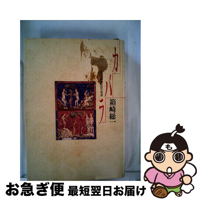 【中古】 カバラ ユダヤ神秘思想の系譜 新装版 / 箱崎 総一 / 青土社 [単行本]【ネコポス発送】