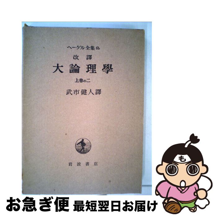 著者：ヘーゲル, 武市 健人出版社：岩波書店サイズ：単行本ISBN-10：400091877XISBN-13：9784000918770■こちらの商品もオススメです ● マルクス資本論の哲学 / 熊野 純彦 / 岩波書店 [新書] ● ヘーゲル全集 6ーa / ヘーゲル, 武市 健人 / 岩波書店 [単行本] ● 弁証法の理論 下巻 / 許 萬元 / 創風社 [単行本] ● ヘーゲル全集 7 / ヘーゲル, 武市 健人 / 岩波書店 [単行本] ● 弁証法の理論 上巻 / 許 萬元 / 創風社 [単行本] ● 後期資本制社会システム 資本制的民主制の諸制度 / クラウス オッフェ / 法政大学出版局 [単行本] ■通常24時間以内に出荷可能です。■ネコポスで送料は1～3点で298円、4点で328円。5点以上で600円からとなります。※2,500円以上の購入で送料無料。※多数ご購入頂いた場合は、宅配便での発送になる場合があります。■ただいま、オリジナルカレンダーをプレゼントしております。■送料無料の「もったいない本舗本店」もご利用ください。メール便送料無料です。■まとめ買いの方は「もったいない本舗　おまとめ店」がお買い得です。■中古品ではございますが、良好なコンディションです。決済はクレジットカード等、各種決済方法がご利用可能です。■万が一品質に不備が有った場合は、返金対応。■クリーニング済み。■商品画像に「帯」が付いているものがありますが、中古品のため、実際の商品には付いていない場合がございます。■商品状態の表記につきまして・非常に良い：　　使用されてはいますが、　　非常にきれいな状態です。　　書き込みや線引きはありません。・良い：　　比較的綺麗な状態の商品です。　　ページやカバーに欠品はありません。　　文章を読むのに支障はありません。・可：　　文章が問題なく読める状態の商品です。　　マーカーやペンで書込があることがあります。　　商品の痛みがある場合があります。