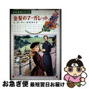 著者：エレナ・ポーター, 谷村 まち子, 田村 耕介出版社：偕成社サイズ：単行本ISBN-10：4035161608ISBN-13：9784035161608■こちらの商品もオススメです ● 夢のバレリーナ / マルバーン, 谷村 まち子, 西村 保史郎 / 偕成社 [単行本] ■通常24時間以内に出荷可能です。■ネコポスで送料は1～3点で298円、4点で328円。5点以上で600円からとなります。※2,500円以上の購入で送料無料。※多数ご購入頂いた場合は、宅配便での発送になる場合があります。■ただいま、オリジナルカレンダーをプレゼントしております。■送料無料の「もったいない本舗本店」もご利用ください。メール便送料無料です。■まとめ買いの方は「もったいない本舗　おまとめ店」がお買い得です。■中古品ではございますが、良好なコンディションです。決済はクレジットカード等、各種決済方法がご利用可能です。■万が一品質に不備が有った場合は、返金対応。■クリーニング済み。■商品画像に「帯」が付いているものがありますが、中古品のため、実際の商品には付いていない場合がございます。■商品状態の表記につきまして・非常に良い：　　使用されてはいますが、　　非常にきれいな状態です。　　書き込みや線引きはありません。・良い：　　比較的綺麗な状態の商品です。　　ページやカバーに欠品はありません。　　文章を読むのに支障はありません。・可：　　文章が問題なく読める状態の商品です。　　マーカーやペンで書込があることがあります。　　商品の痛みがある場合があります。