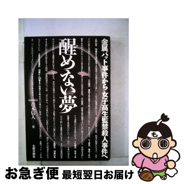 【中古】 醒めない夢 金属バット事件から女子高生監禁殺人事件へ / 青木 信人 / 太郎次郎社エディタス ..