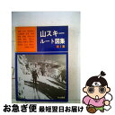 楽天もったいない本舗　お急ぎ便店【中古】 山スキールート図集 ’92年度版　第1集 / 深野稔生 / 白山書房 [単行本]【ネコポス発送】