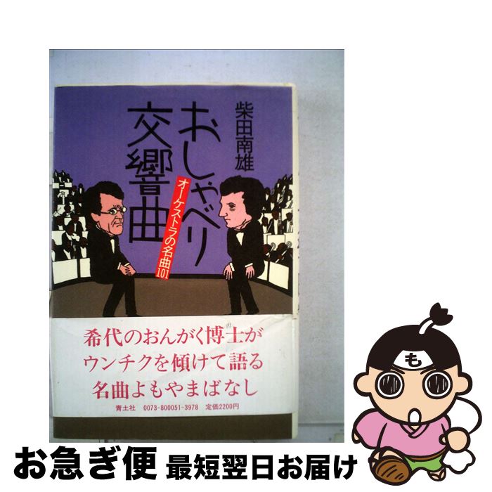 【中古】 おしゃべり交響曲 オーケストラの名曲101 新装版 / 柴田 南雄 / 青土社 [単行本]【ネコポス発送】