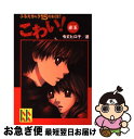 【中古】 こわい！ ふるえちゃう15のお話！ 赤玉 / 令丈 ヒロ子, 亜沙美, たなか しんすけ / 講談社 [文庫]【ネコポス発送】