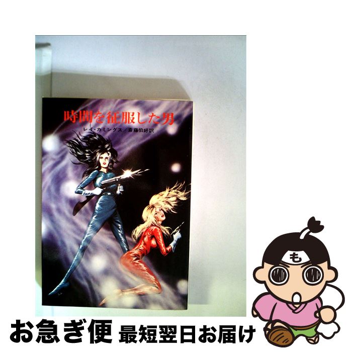 【中古】 時間を征服した男 / レイ カミングス, 斉藤 伯好 / 早川書房 [文庫]【ネコポス発送】