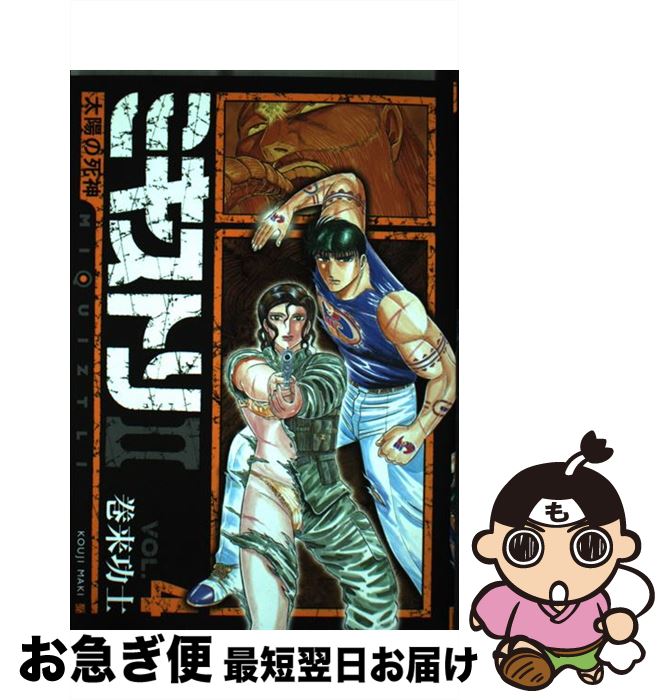 ミキストリII ～太陽の死神～ 4巻 | 巻来 功士 | マンガ