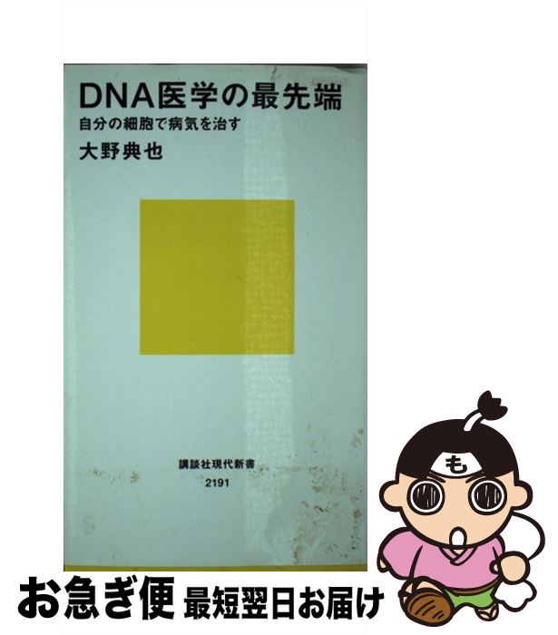 【中古】 DNA医学の最先端 自分の細胞で病気を治す / 大野 典也 / 講談社 [新書]【ネコポス発送】