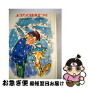 【中古】 ふうたのゆきまつり / あまん きみこ, 山中 冬児 / あかね書房 [単行本]【ネコポス発送】