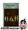 【中古】 一年生の心理 / 高野 清純, 高野 英夫 / 大日本図書 [新書]【ネコポス発送】