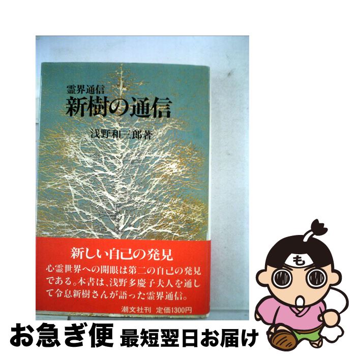 【中古】 浅野和三郎著作集 5 / 浅野 和三郎 / 潮文社 [単行本]【ネコポス発送】