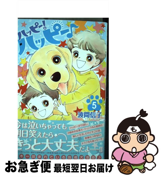 【中古】 ハッピー！ハッピー♪ 5 / 波間 信子 / 講談社 [コミック]【ネコポス発送】