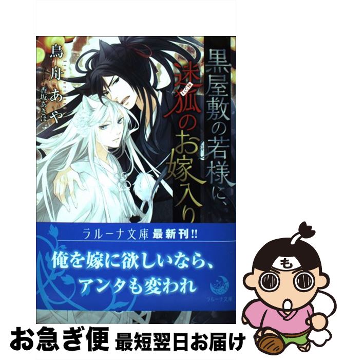 【中古】 黒屋敷の若様に、迷狐のお嫁入り / 鳥舟あや, 香坂あきほ / 三交社 [文庫]【ネコポス発送】