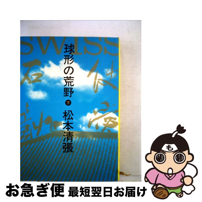 非売品 球形の荒野 下 松本 清張 文藝春秋 単行本 ネコポス発送 大感謝セール Ils Madagascar Com