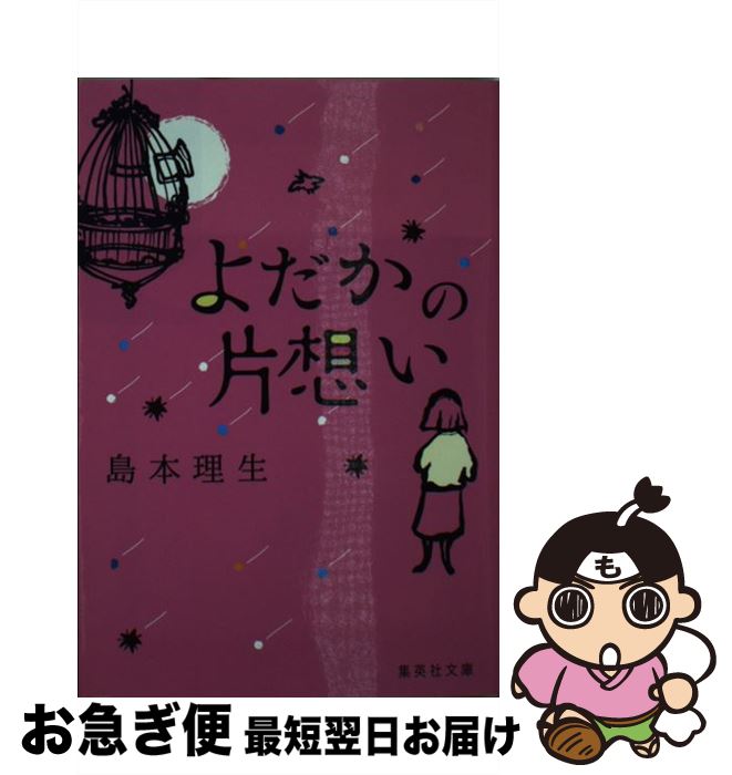 【中古】 よだかの片想い / 島本 理生 / 集英社 [文庫]【ネコポス発送】