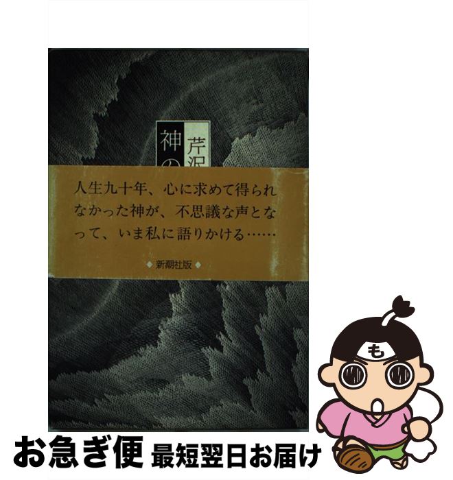 【中古】 神の微笑 / 芹沢 光治良 / 新潮社 [単行本]【ネコポス発送】