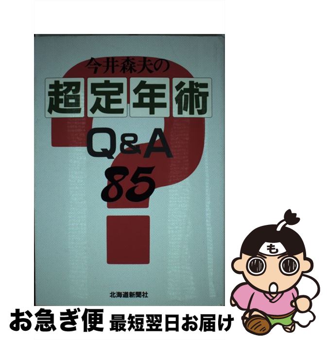 【中古】 今井森夫の超定年術Q＆A85 / 今井 森夫 / 北海道新聞社 [単行本]【ネコポス発送】