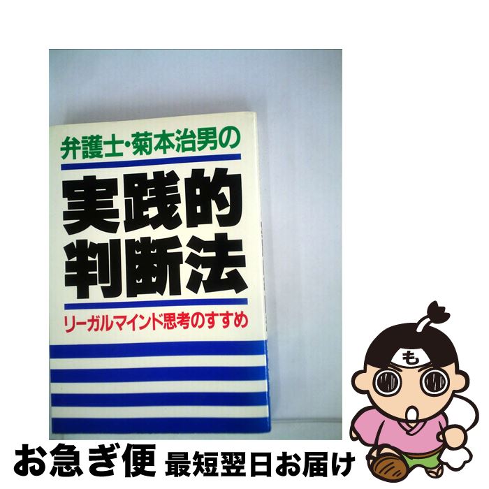 【中古】 弁護士・菊本治男の実践的判断法 リーガルマインド思考のすすめ / 菊本治男 / PHP研究所 [単行本]【ネコポス発送】