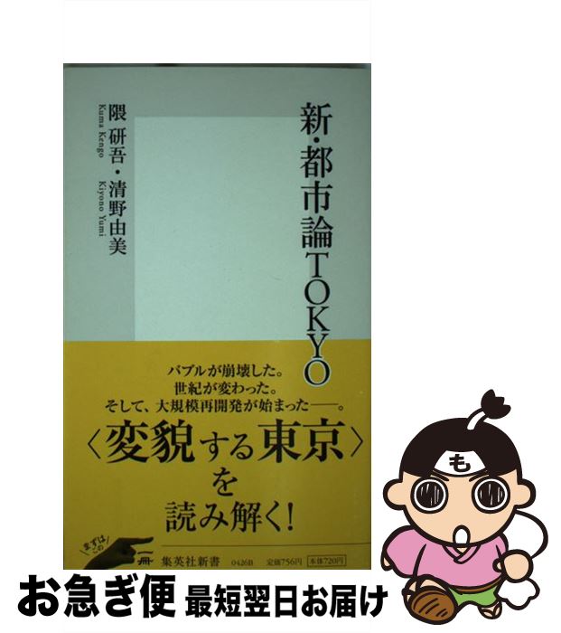 【中古】 新・都市論Tokyo / 隈 研吾, 清野 由美 / 集英社 [新書]【ネコポス発送】