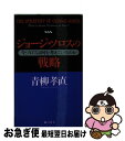 【中古】 ジョージ・ソロスの戦略 今ソロスは何を考えているのか / 青柳 孝直 / 総合法令出版 [単行本]【ネコポス発送】