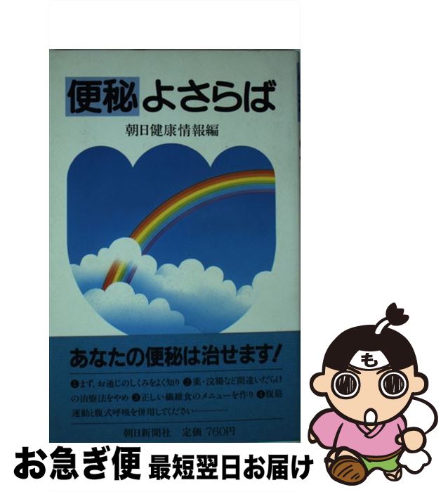 【中古】 便秘よさらば 埼玉・越谷市立病院“便秘外来”からの報告 / 嶋村 久子, 朝日健康情報 / 朝日新聞出版 [単行本]【ネコポス発送】