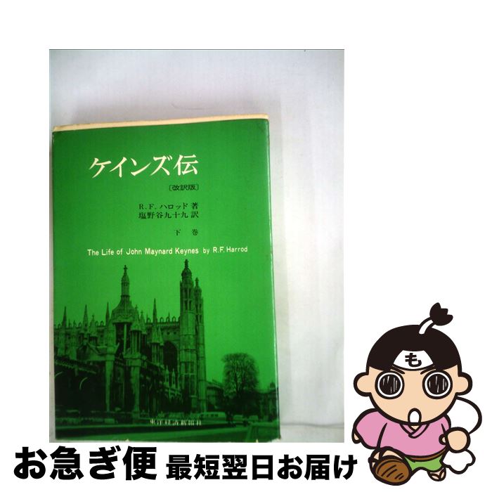 【中古】 ケインズ伝 下巻 改訂版 / R.F.ハロッド, 塩野谷 九十九 / 東洋経済新報社 [単行本]【ネコポス発送】