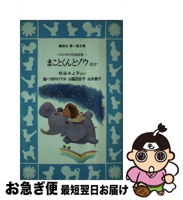 【中古】 まことくんとゾウ ほか　びわの実学校童話集 / 松谷みよ子, つぼのひでお / 講談社 [新書]【ネコポス発送】