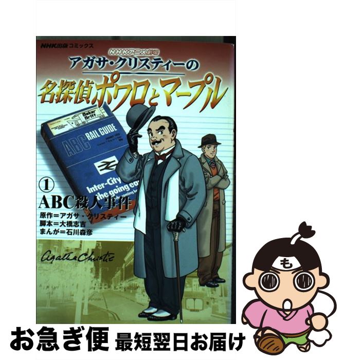 【中古】 アガサ・クリスティーの名探偵ポワロとマープル NHKアニメ劇場 1 / 大橋 志吉, 石川 森彦 / NHK出版 [コミック]【ネコポス発送】