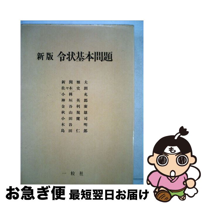 【中古】 令状基本問題　新版 / 新関 雅夫 / 一粒社 [単行本]【ネコポス発送】