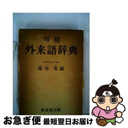 【中古】 外来語辞典 増補 / 楳垣 実 / 東京堂出版 [単行本]【ネコポス発送】