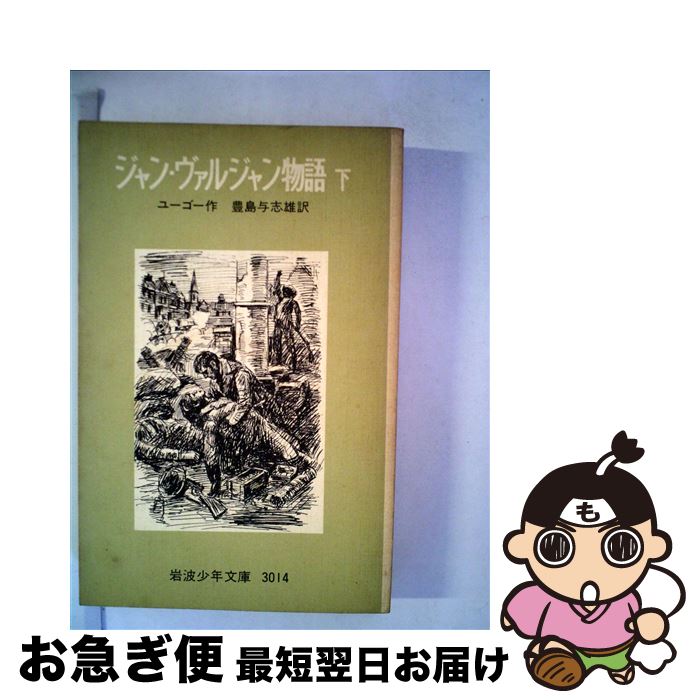 【中古】 ジャン・ヴァルジャン物語 下 改版 / V. ユーゴー, 豊島 与志雄 / 岩波書店 [単行本]【ネコポス発送】