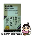 【中古】 羽生結弦は助走をしない 誰も書かなかったフィギュアの世界 / 高山 真 / 集英社 新書 【ネコポス発送】