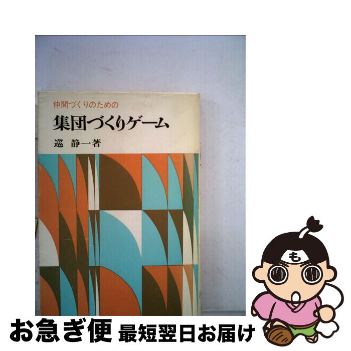 【中古】 仲間づくりのための集団づくりゲーム 第1集 / 巡　静一 / 明治図書出版 [ペーパーバック]【ネコポス発送】