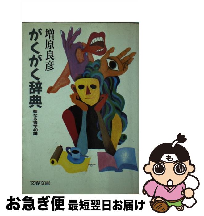 【中古】 がくがく辞典 聖なる猥学48講 / 増原 良彦 / 文藝春秋 [文庫]【ネコポス発送】