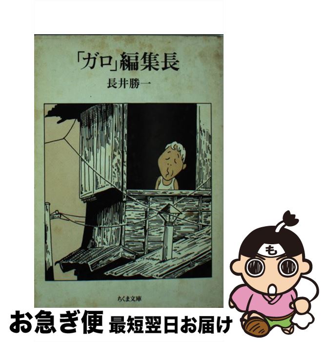 【中古】 「ガロ」編集長 私の戦後マンガ出版史 / 長井 勝一 / 筑摩書房 [文庫]【ネコポス発送】